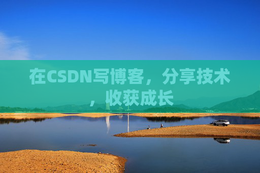 在CSDN写博客,分享技术,收获成长 在CSDN写博客,分享技术,收获成长
